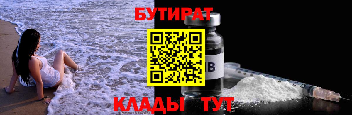 Бутират 1.4BDO Новочеркасск