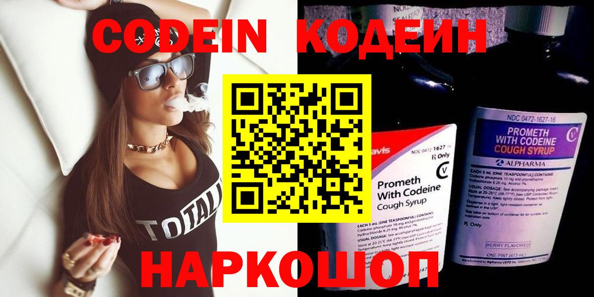 Codein напиток Lean (лин) Новочеркасск